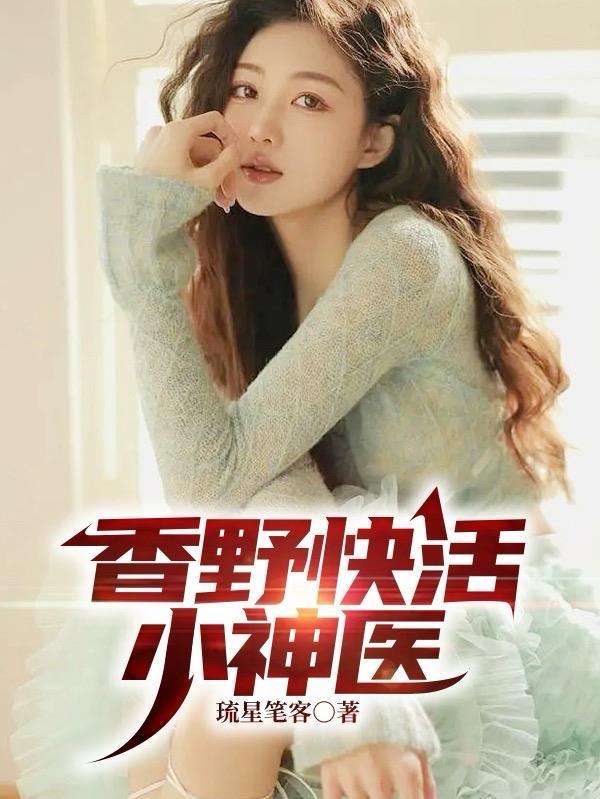 香野快活小神医 香野快活小神医