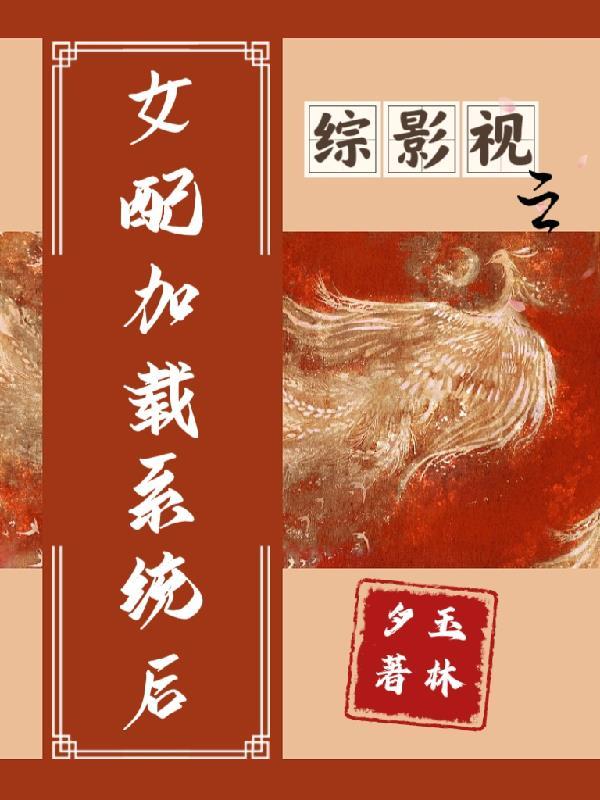 综影视之女配加载系统后 综影视之女配加载系统后