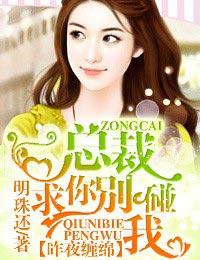 总裁,求你别碰我! 总裁,求你别碰我!