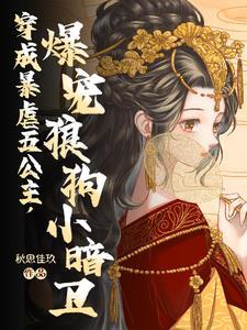 暴虐公主在线宠,小暗卫他超级乖 暴虐公主在线宠,小暗卫他超级乖