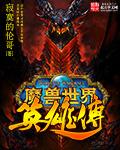 魔兽世界英雄传 魔兽世界英雄传