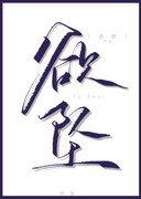 娇娇宝快跑最新一张