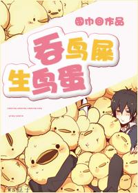 吞鸟屎生鸟蛋(又名二货生蛋历险记) 吞鸟屎生鸟蛋(又名二货生蛋历险记)