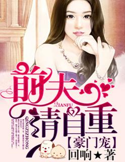 豪门宠:前夫请自重 豪门宠:前夫请自重