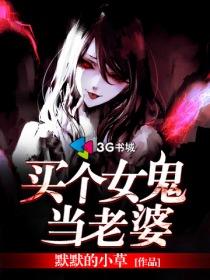 买个女鬼当老婆 买个女鬼当老婆