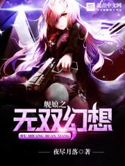 舰娘之无双幻想 舰娘之无双幻想