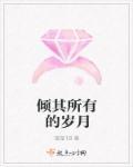 倾其所有的岁月 倾其所有的岁月