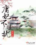 庸妃不自扰 庸妃不自扰