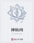 神仙肉 神仙肉