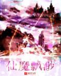 仙魔飘渺 仙魔飘渺