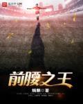 前腰之王 前腰之王