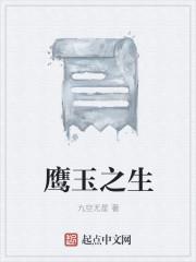 鹰玉之生 鹰玉之生