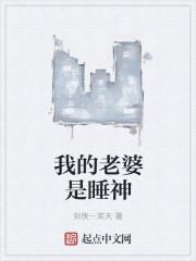 我的老婆是睡神 我的老婆是睡神