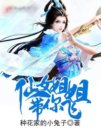 仙女姐姐带你飞 仙女姐姐带你飞