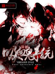 异都之吸血鬼系统 异都之吸血鬼系统