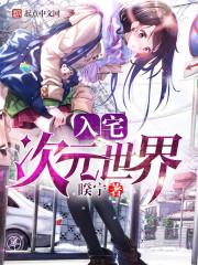 入宅次元世界 入宅次元世界