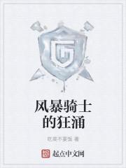 风暴骑士的狂涌 风暴骑士的狂涌