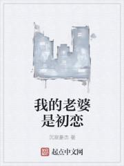 我的老婆是初恋 我的老婆是初恋
