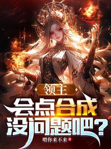 领主:会点合成没问题把? 领主:会点合成没问题把?