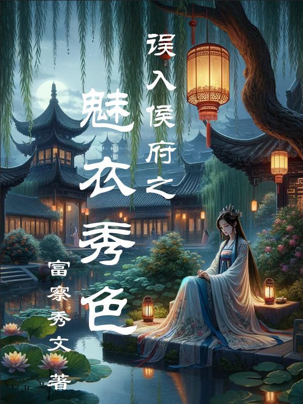 误入侯府之魅衣秀色 误入侯府之魅衣秀色