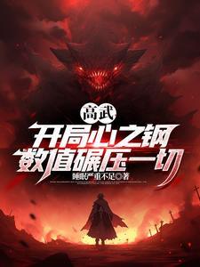 开局心之钢,我是高武第一数值怪 开局心之钢,我是高武第一数值怪