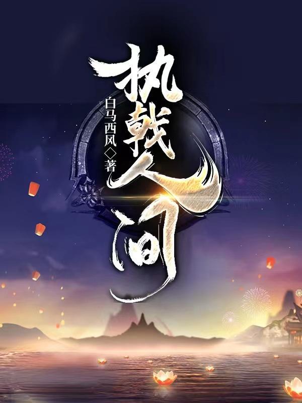 执戟人间 执戟人间