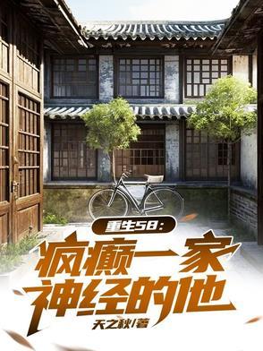 穿越58:疯癫一家,神经的他! 穿越58:疯癫一家,神经的他!