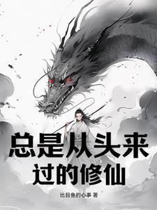 总是从头来过的修仙 总是从头来过的修仙