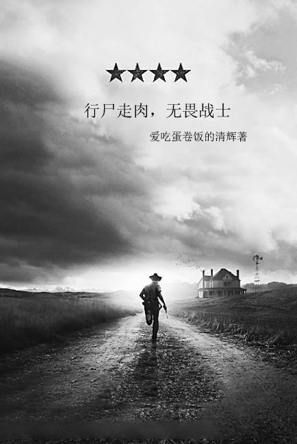 行尸走肉,无畏战士 行尸走肉,无畏战士