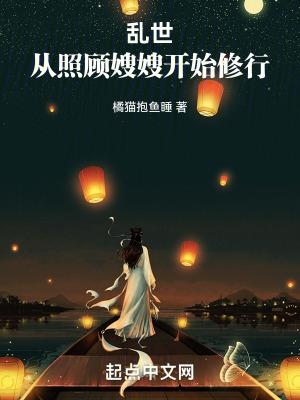 乱世:从照顾嫂嫂开始修行 乱世:从照顾嫂嫂开始修行