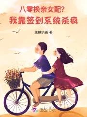 八零换亲女配?我靠签到系统杀疯 八零换亲女配?我靠签到系统杀疯