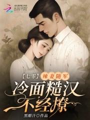七零:辣妻随军,冷面糙汉不经撩 七零:辣妻随军,冷面糙汉不经撩