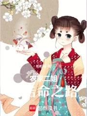 农家二姐的诰命之路 农家二姐的诰命之路