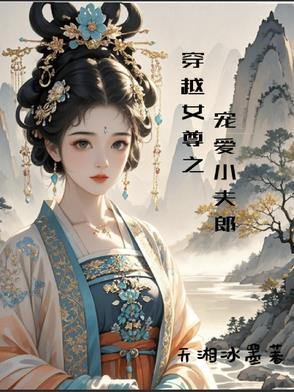 穿越女尊之宠爱小夫郎 穿越女尊之宠爱小夫郎