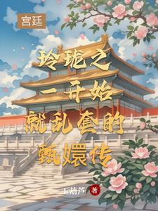 玲珑之一开始就乱套的甄嬛传 玲珑之一开始就乱套的甄嬛传