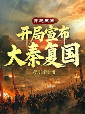 穿越三国,开局宣布大秦复国 穿越三国,开局宣布大秦复国