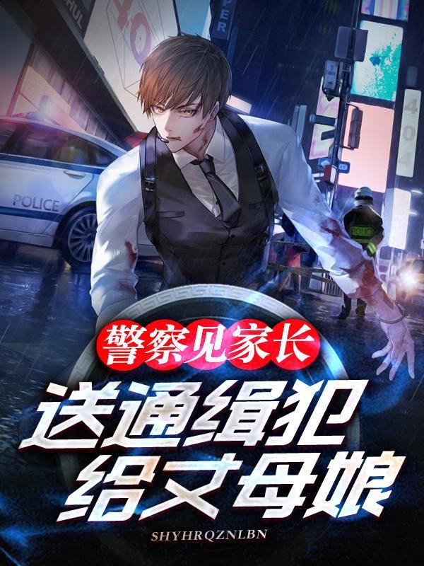 警察见家长,送通缉犯给丈母娘? 警察见家长,送通缉犯给丈母娘?