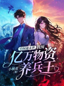 空间通末世:我囤亿万物资养兵王 空间通末世:我囤亿万物资养兵王