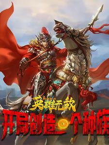 英雄无敌:开局我创造一个种族 英雄无敌:开局我创造一个种族