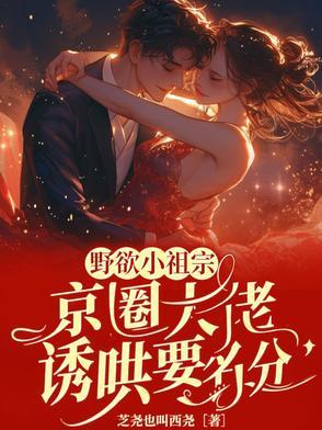 诱哄!小狐狸回归,大佬被撩红温 诱哄!小狐狸回归,大佬被撩红温