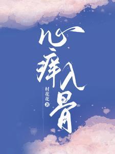 心痒入骨 心痒入骨