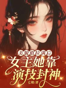 路人甲她美貌又强大 路人甲她美貌又强大