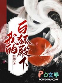 我的白狐殿下 我的白狐殿下