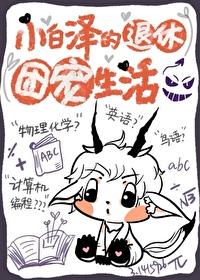 小白泽的退休团宠生活 小白泽的退休团宠生活