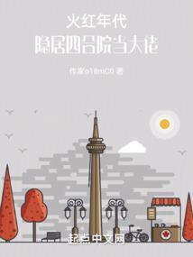 火红年代:隐居四合院当大佬 火红年代:隐居四合院当大佬