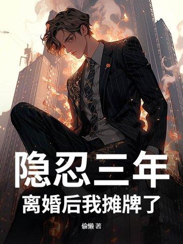 隐忍三年,离婚后我摊牌了 隐忍三年,离婚后我摊牌了