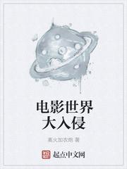电影世界大入侵 电影世界大入侵