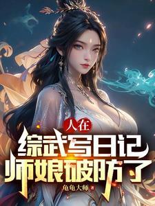 让我后山扫地,武功盖世后舔我? 让我后山扫地,武功盖世后舔我?