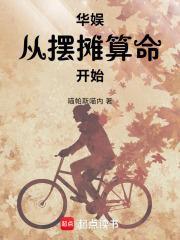 华娱从摆摊算命开始 华娱从摆摊算命开始