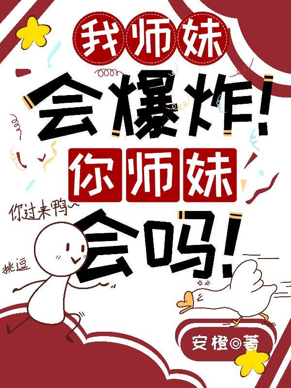 我师妹会爆炸!你师妹会吗! 我师妹会爆炸!你师妹会吗!